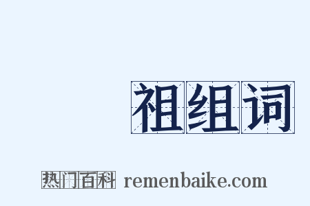 湯顯祖组词是什么意思的图片